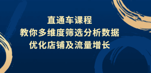 直通车课程，教你多维度筛选分析数据，优化店铺及流量增长