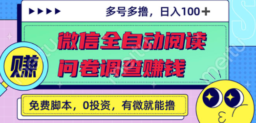 最新微信全自动阅读挂机+国内问卷调查赚钱 单号一天20-40左右 号越多赚越多 ...