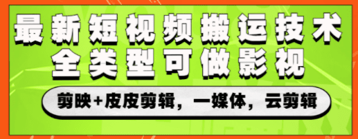 最新短视频搬运技术，全类型可做影视，剪映+皮皮剪辑，一媒体，云剪辑