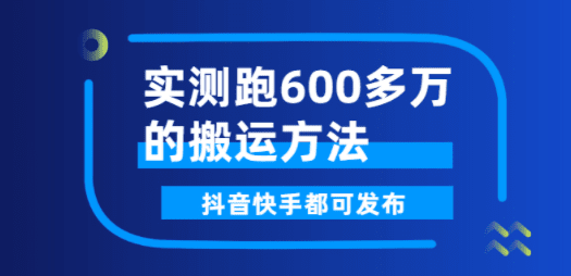 实测跑600多万的搬运方法，抖音快手都可发布，附软件