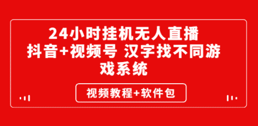 24小时挂机无人直播，抖音+视频号 汉字找不同游戏系统（视频教程+软件包） ...