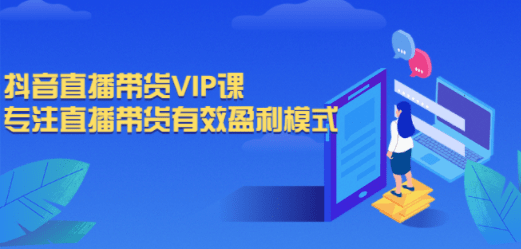 抖音直播带货VIP课，专注直播带货有效盈利模式