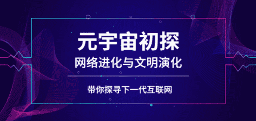 元宇宙初探：网络进化与文明演化，带你探寻下一代互联网