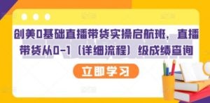 基础直播带货实操启航班，直播带货从0-1（详细流程）