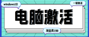 windows系统激活工具集（永久可用）多人靠这套工具月入10000+