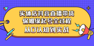 实体店抖音直播带货：保姆级起号全过程，从0认知到实战