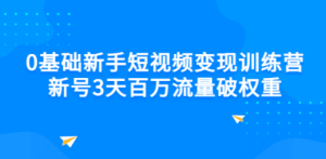 短视频变现训练营：新号3天百万流量破权重