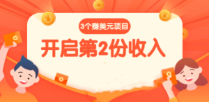 1分钟1个任务每天+点击广告赚美元+国外问答10分钟赚100 (3个项目)无水印