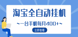 淘宝全自动挂机项目，一个手机单月收益300-400左右+