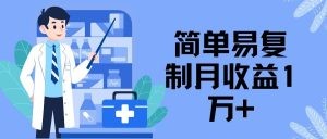 简单易复制 月收益1万+虚拟产品项目，实战玩法详解