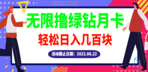 最新无限撸绿钻月卡兑换码项目，一单利润4-5，一天轻松几百块