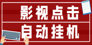 最新影视点击全自动挂机项目，一个点击0.038，轻轻松松日入300+