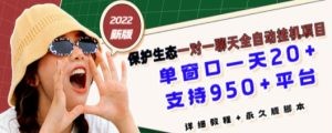 最新版保护生态一对一聊天全自动挂机 单窗一天20+支持950+平台[教程+脚本]