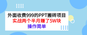 PPT搬砖项目：实战两个半月赚了5W块，操作简单