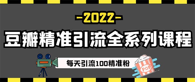 闲鱼+豆瓣：精准引流全系列课程，每天引流200+精准粉