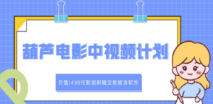 电影中视频解说教学：价值1499元影视剪辑全教程含软件