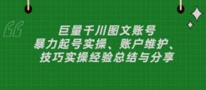 巨量千川图文账号：暴力起号实操、账户维护、技巧实操经验总结与分享