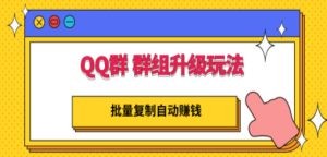 QQ群 群组升级玩法，批量复制自动赚钱，躺赚的项目