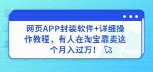 网页APP封装软件【安卓版】+详细操作教程，有人在淘宝靠卖这个月入过万