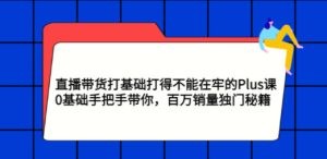 新媒体直播运营起号实操课程，0基础抖音创业起号，利用闲暇时间增添收益