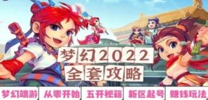 2022梦幻西游手动搬砖赚钱攻略，玩玩游戏日入100+