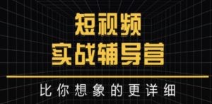 佬教你做短视频实战：比你想象的更详细