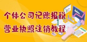 个体公司记账报税+营业执照注销教程：小白一看就会，某宝接业务 一单搞几百 ...