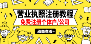 最新注册营业执照出证教程：一单100-500，日赚300+无任何问题（全国通用）