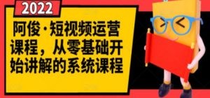 短视频运营课程，从0开始学，快速起号+养号+一键剪辑+防搬运