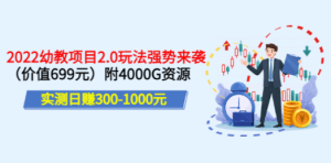 实测日赚300-1000元：2022幼教项目2.0玩法强势来袭