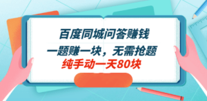 百度同城问答赚钱项目：一题赚一块，无需抢题，实测纯手动一天80块