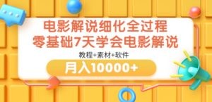 电影解说细化全过程，零基础7天学会电影解说月入10000+