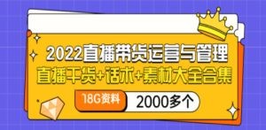 2022直播带货运营与管理：直播干货+话术+素材大全合集