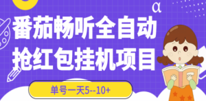 番茄畅听全自动挂机抢红包项目，单号一天5–10+