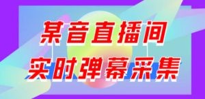 闲鱼卖200+最新版某音直播间实时弹幕采集