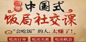 中国式饭局全攻略：23天让你从不善应酬混到风生水起