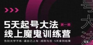 五天起号魔鬼训练营，告别光学不练，逼自己上车，成败与否，5天拿到结果