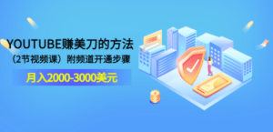 YOUTUBE赚美刀的方法：月入2000-3000美元