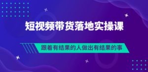 排雷班-短视频带货落地实操课，跟着有结果的人做出有结果的事