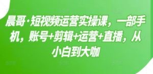 短视频运营实操课，一部手机，账号+剪辑+运营+直播，从小白到大咖