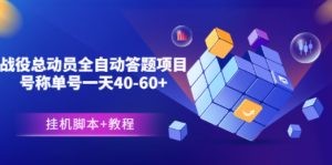 外面卖888的战役总动员全自动答题项目，号称单号一天40-60+