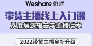 2022带货主播线上入门课，从底层逻辑去学主播话术