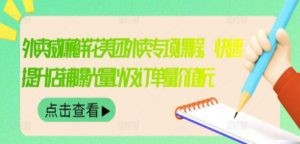 外卖威廉鲜花美团外卖专项课程，快速提升店铺曝光量以及订单量