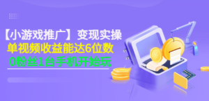 小游戏推广变现实操：单视频收益达6位数，0粉丝1台手机开始玩