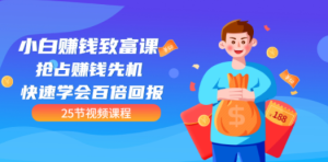 小白赚钱致富课：抢占赚钱先机 快速学会百倍回报