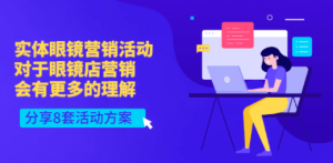 实体眼镜营销活动，对于眼镜店营销会有更多的理解，分享8套活动方案