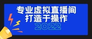 个人虚拟直播间的搭建与操作，专业虚拟直播间的打造与操作