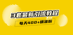 精准引流每天200+2种引流每天100+喜马拉雅引流每天引流100+