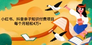 重磅发布小红书、抖音亲子知识付费项目，每个月轻松4万+