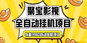 聚宝影视全自动挂机项目，号称单窗口挂机一天50+